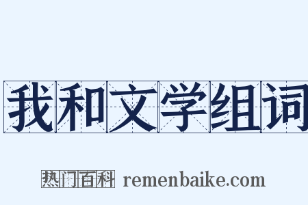 我和文学组词是什么意思的图片